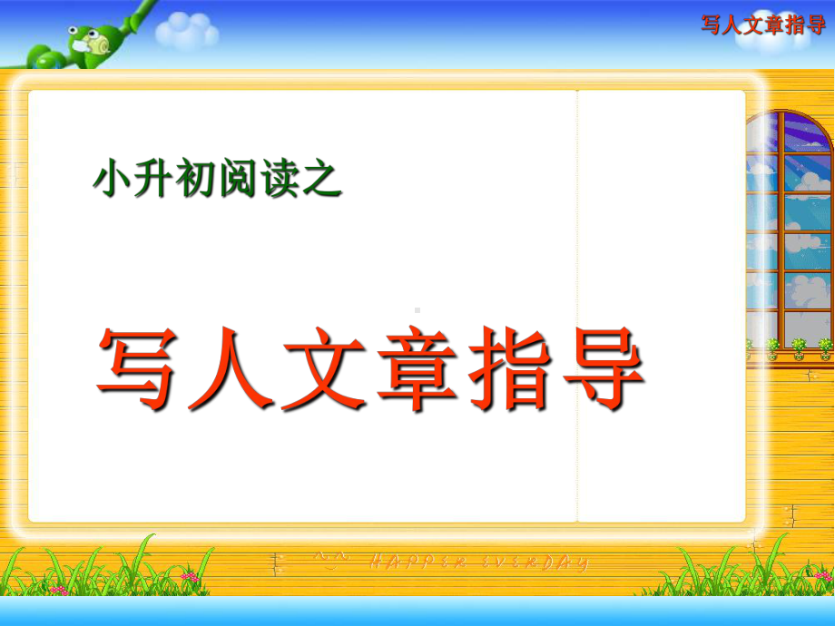 2022-2023部编六年级下册语文小升初写人作文阅读指导.pptx_第1页