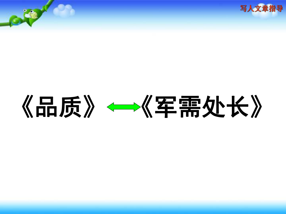 2022-2023部编六年级下册语文小升初写人作文阅读指导.pptx_第3页