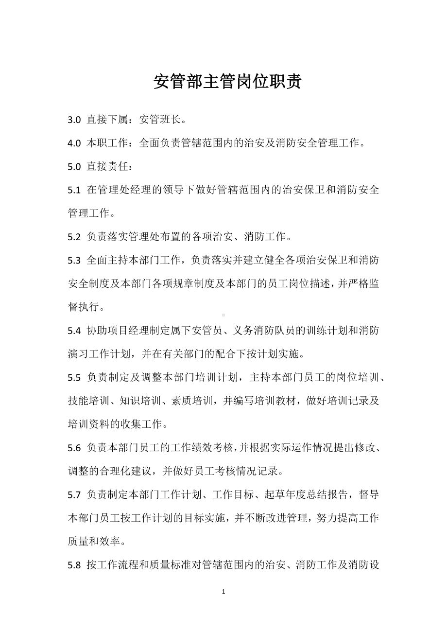 安管部主管岗位职责模板范本.docx_第1页