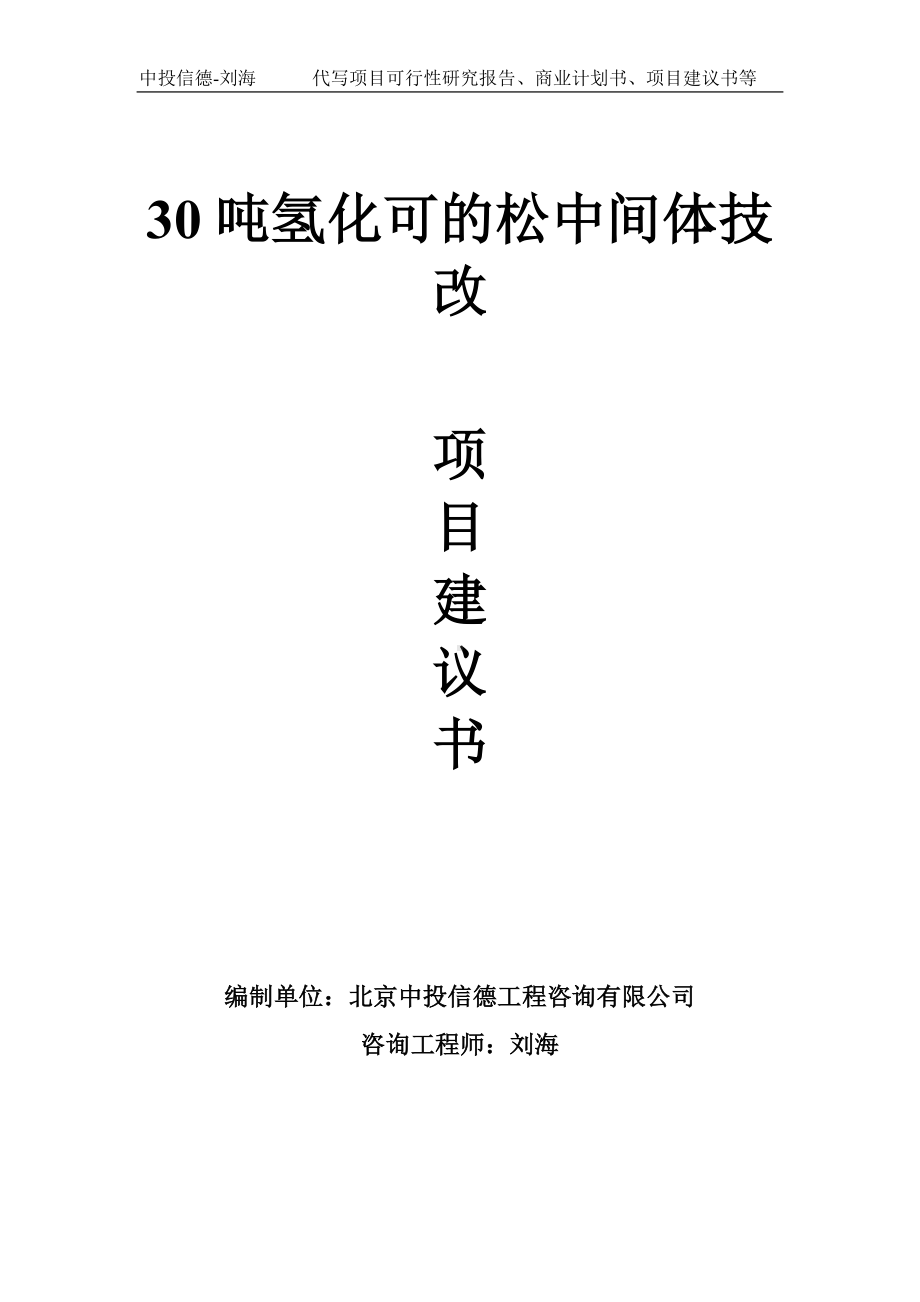 30吨氢化可的松中间体技改项目建议书-写作模板.doc_第1页