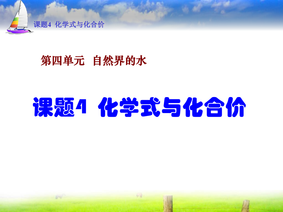 第四单元课题4化学式与化合价 .ppt_第1页