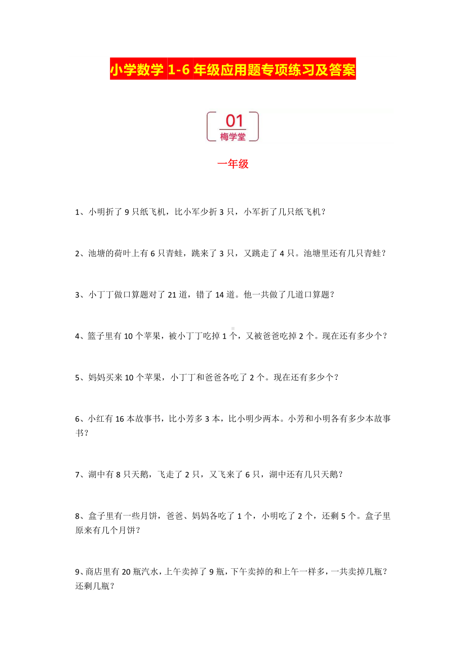 小学数学1-6年级应用题专项练习及答案 (2).docx_第1页