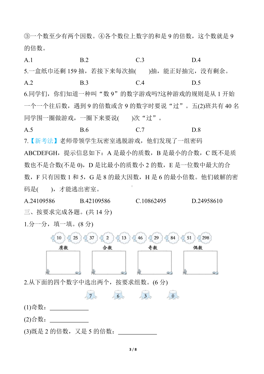 北师大版数学五年级上册第三单元　倍数与因数.docx_第3页