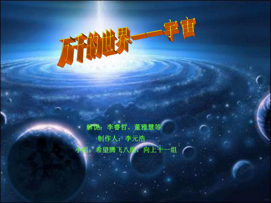 万千的世界-宇宙 .ppt_第1页