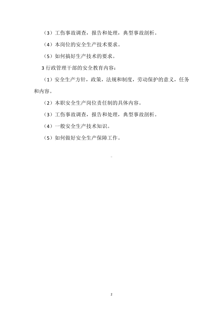 ＸＸ公司安全生产教育制度模板范本.docx_第2页