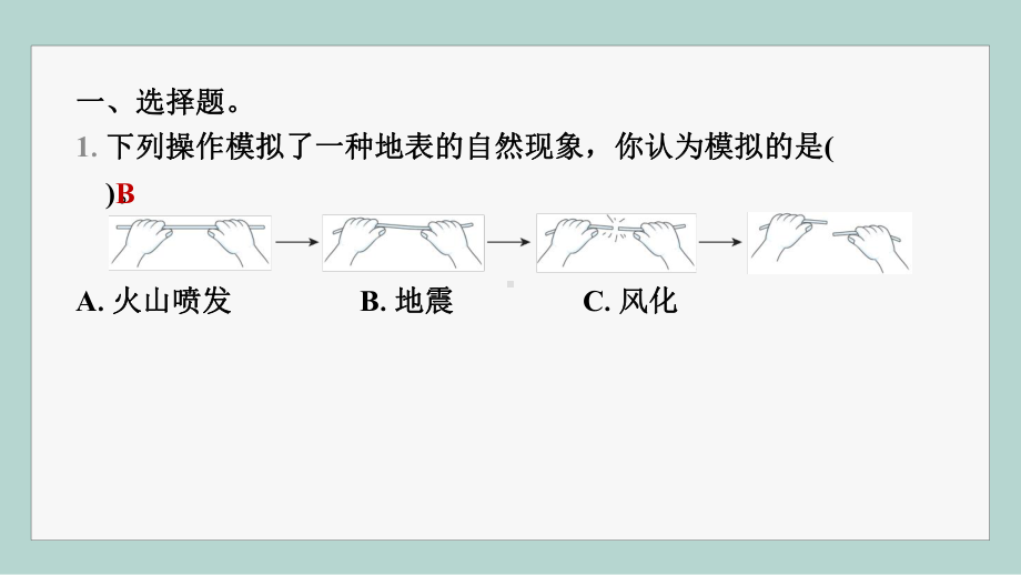 第二单元 地球表面的变化 第7课时　总结我们的认识 训练课件 2017秋教科版科学五年级上册.pptx_第2页