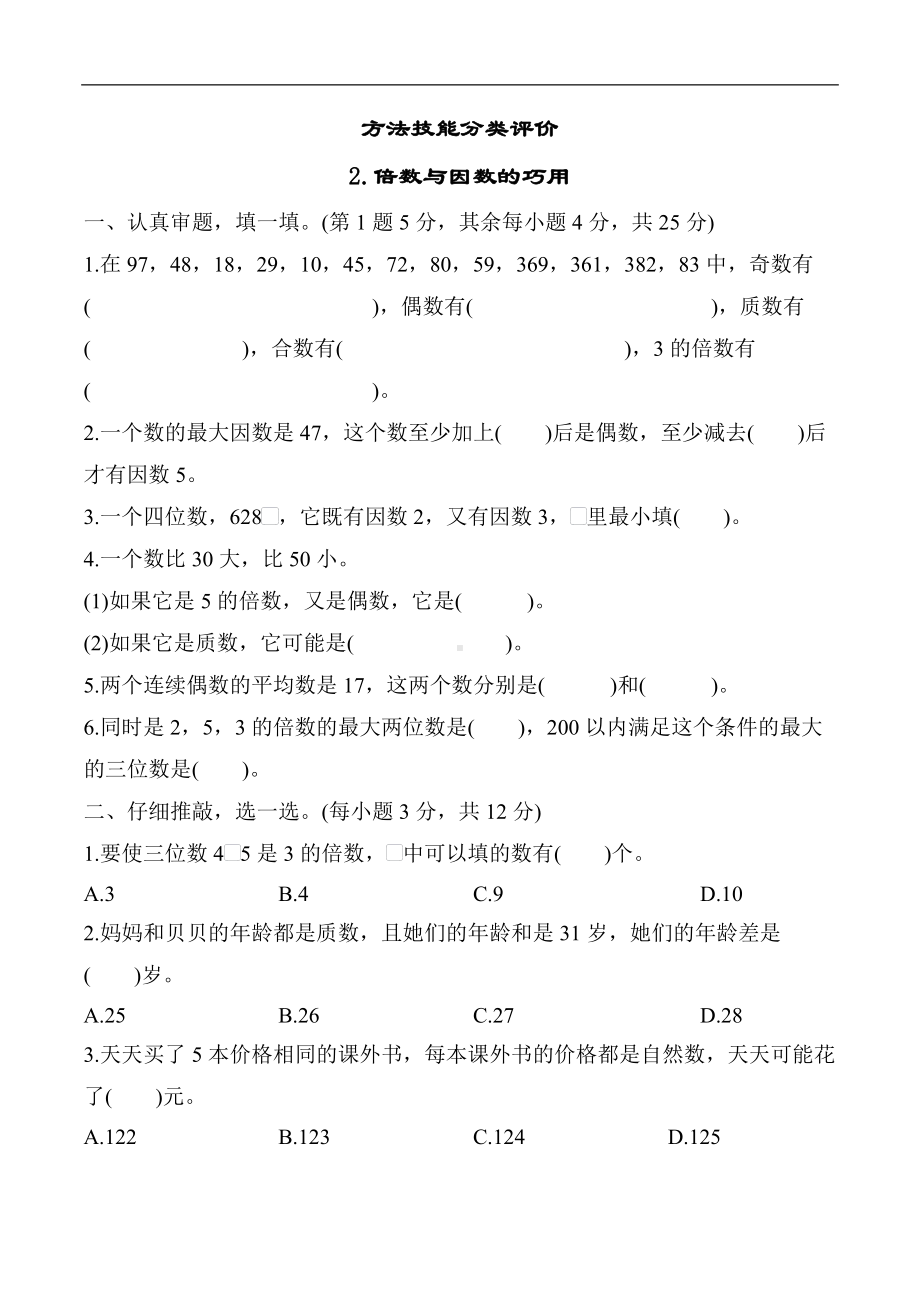 2.倍数与因数的巧用（试题）北师大版数学五年级上册.docx_第1页