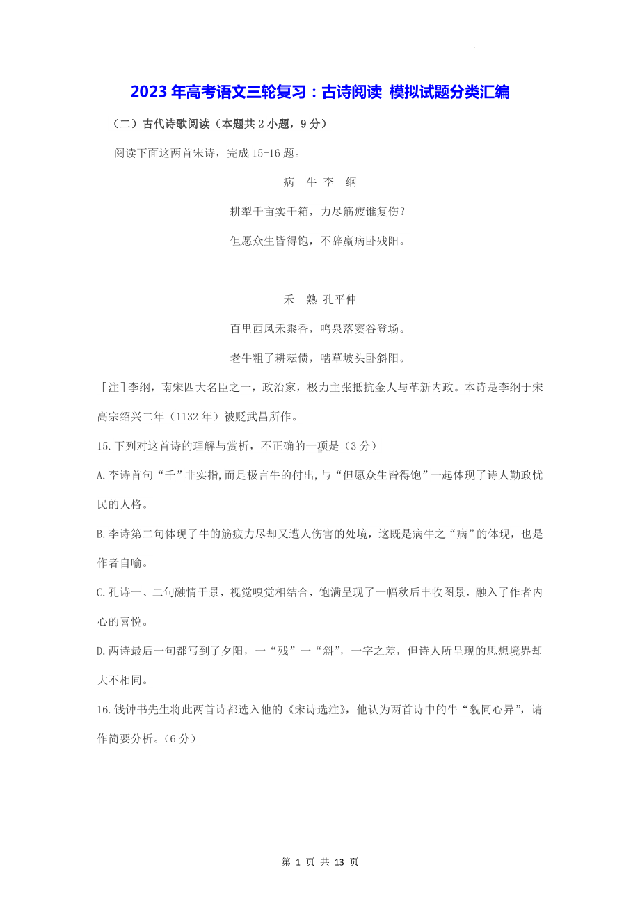 2023年高考语文三轮复习：古诗阅读 模拟试题分类汇编（Word版含答案）.docx_第1页