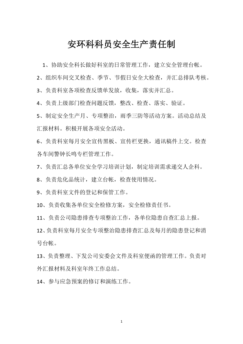 安环科科员安全生产责任制模板范本.docx_第1页