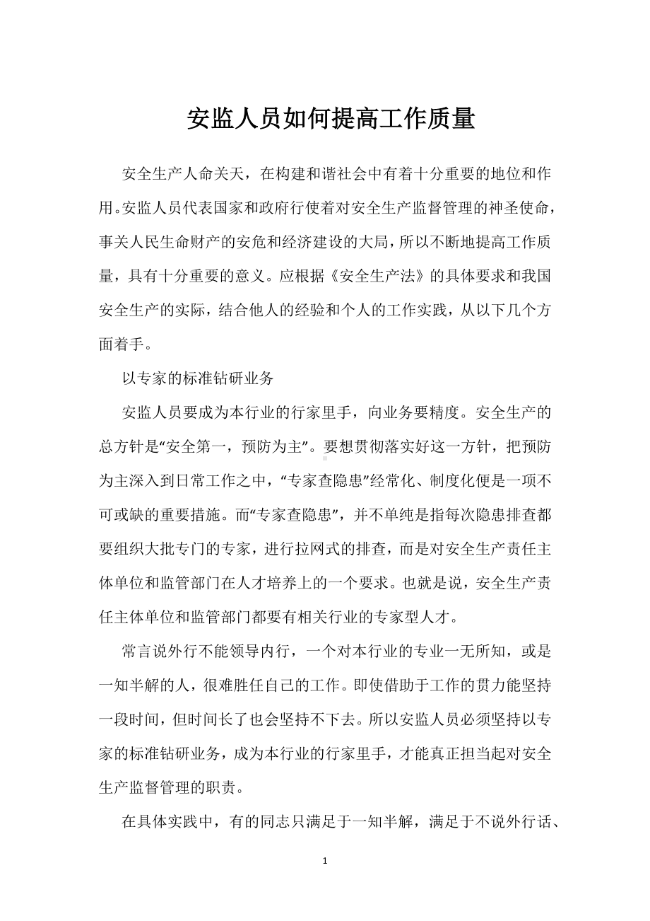 安监人员如何提高工作质量模板范本.docx_第1页