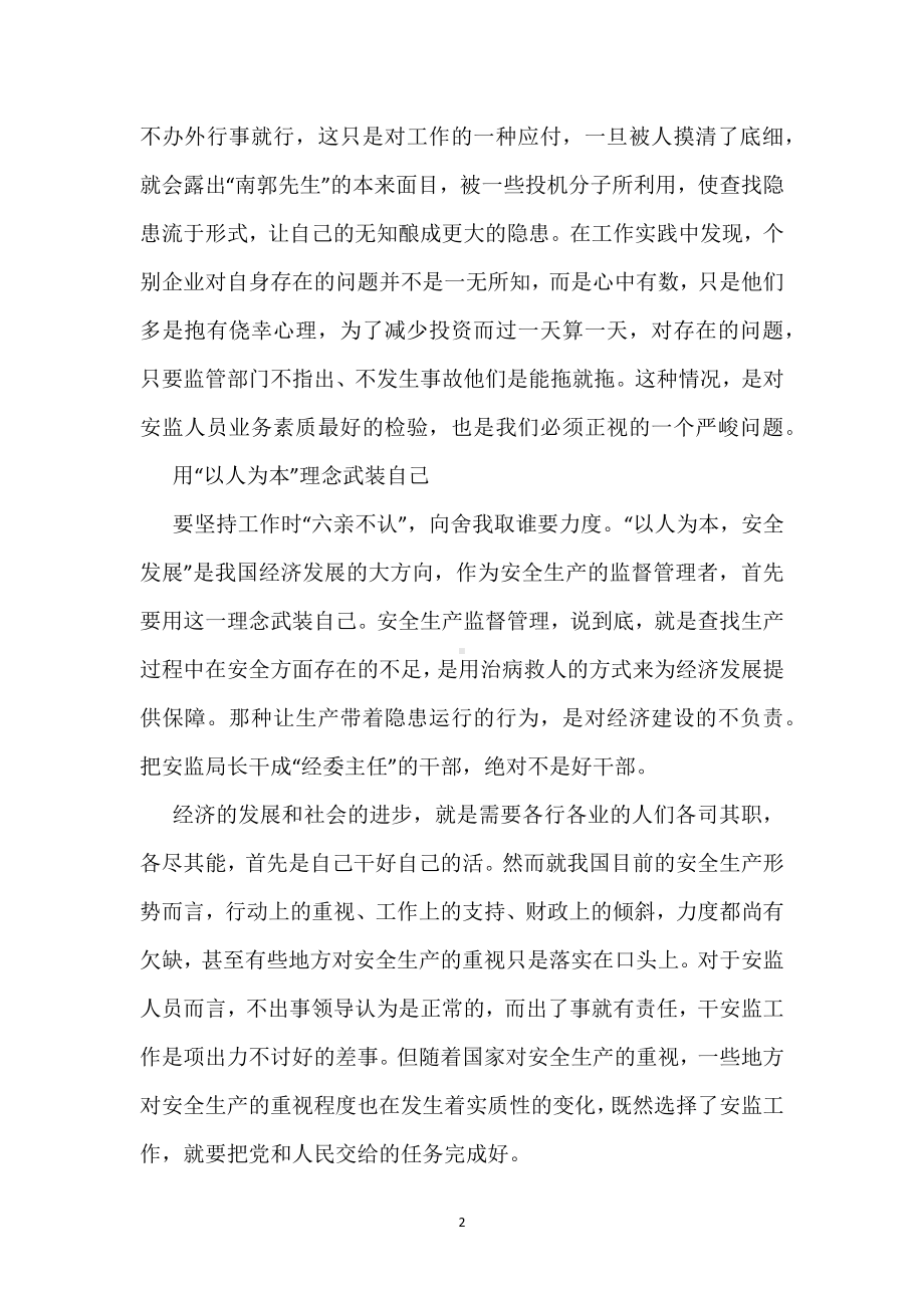 安监人员如何提高工作质量模板范本.docx_第2页