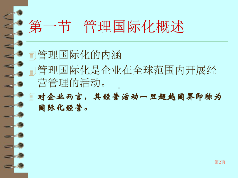 第十六章管理国际化与管理的社会责任 .ppt_第2页