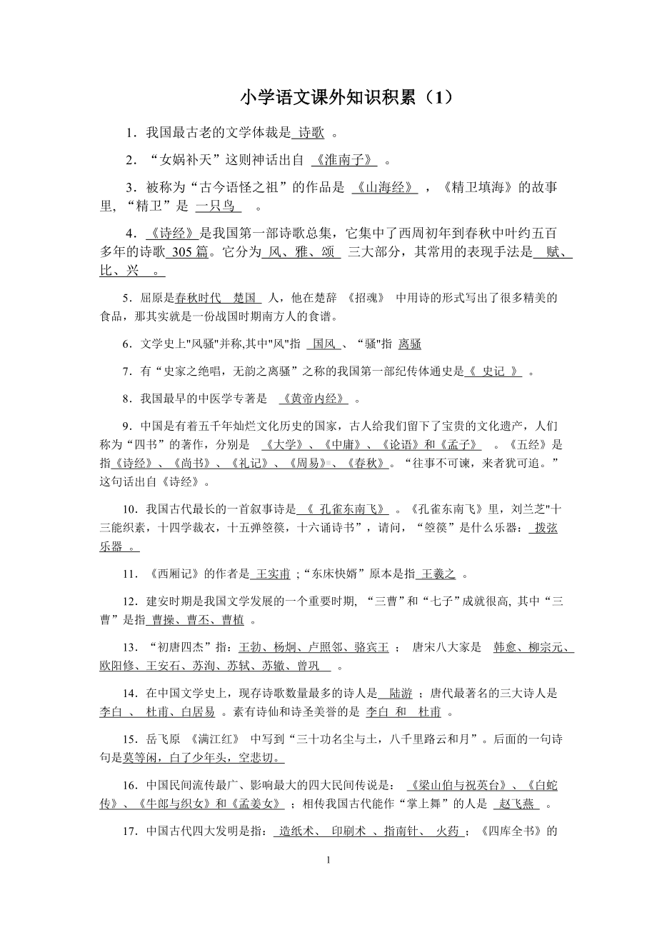 小升初面试秘籍：小学语文课外知识积累及答案.docx_第1页