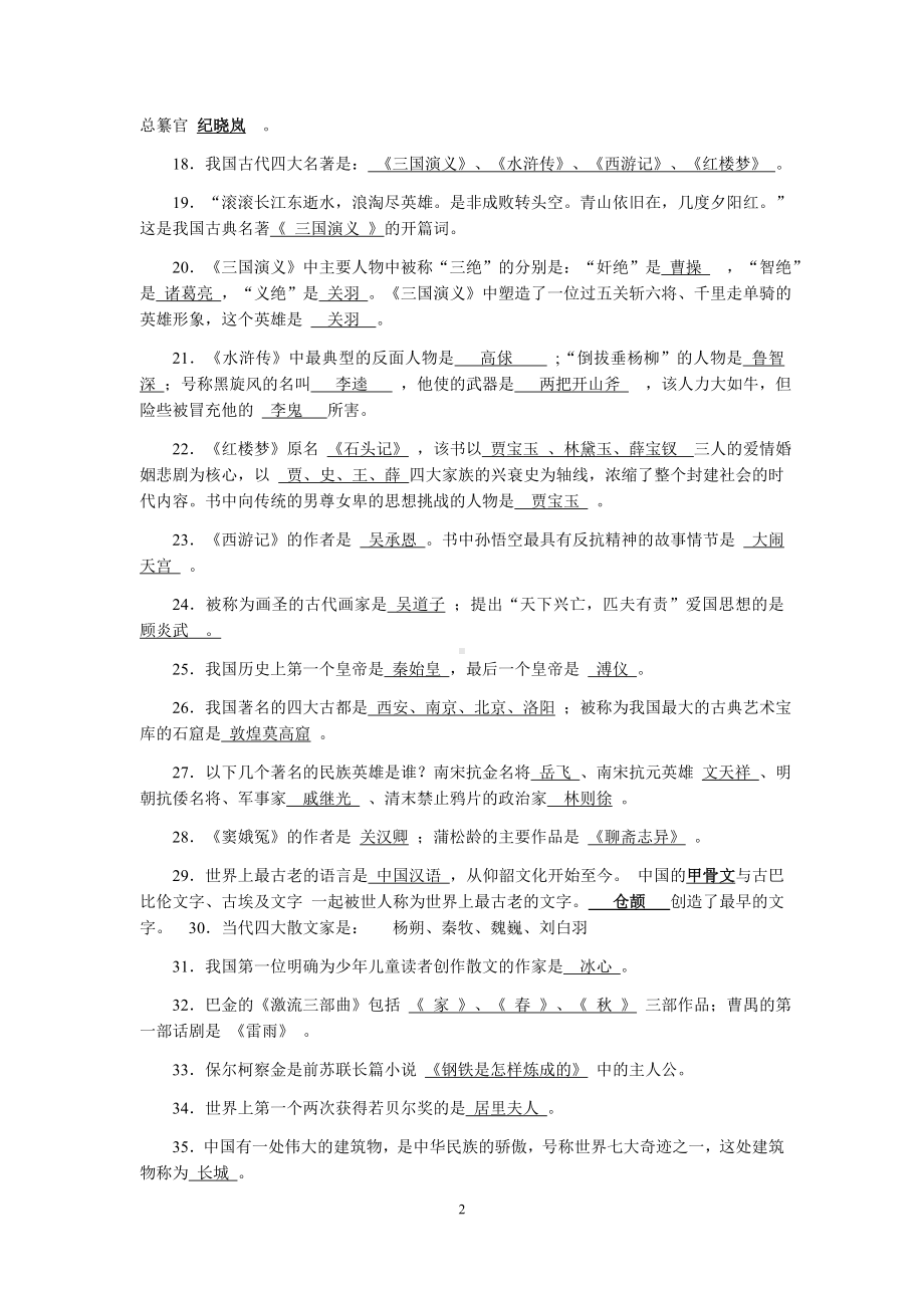 小升初面试秘籍：小学语文课外知识积累及答案.docx_第2页