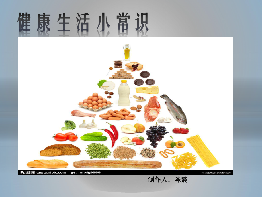 健康饮食的PPT演讲-1.ppt_第1页