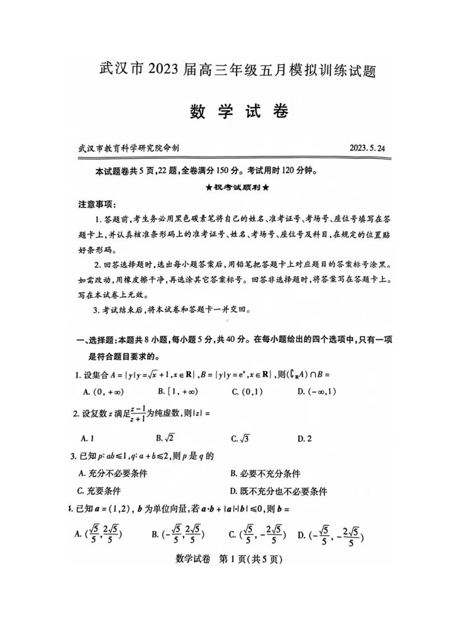 湖北省武汉市2023届高三年级五月模拟训练题数学试卷（含答案）.doc_第1页