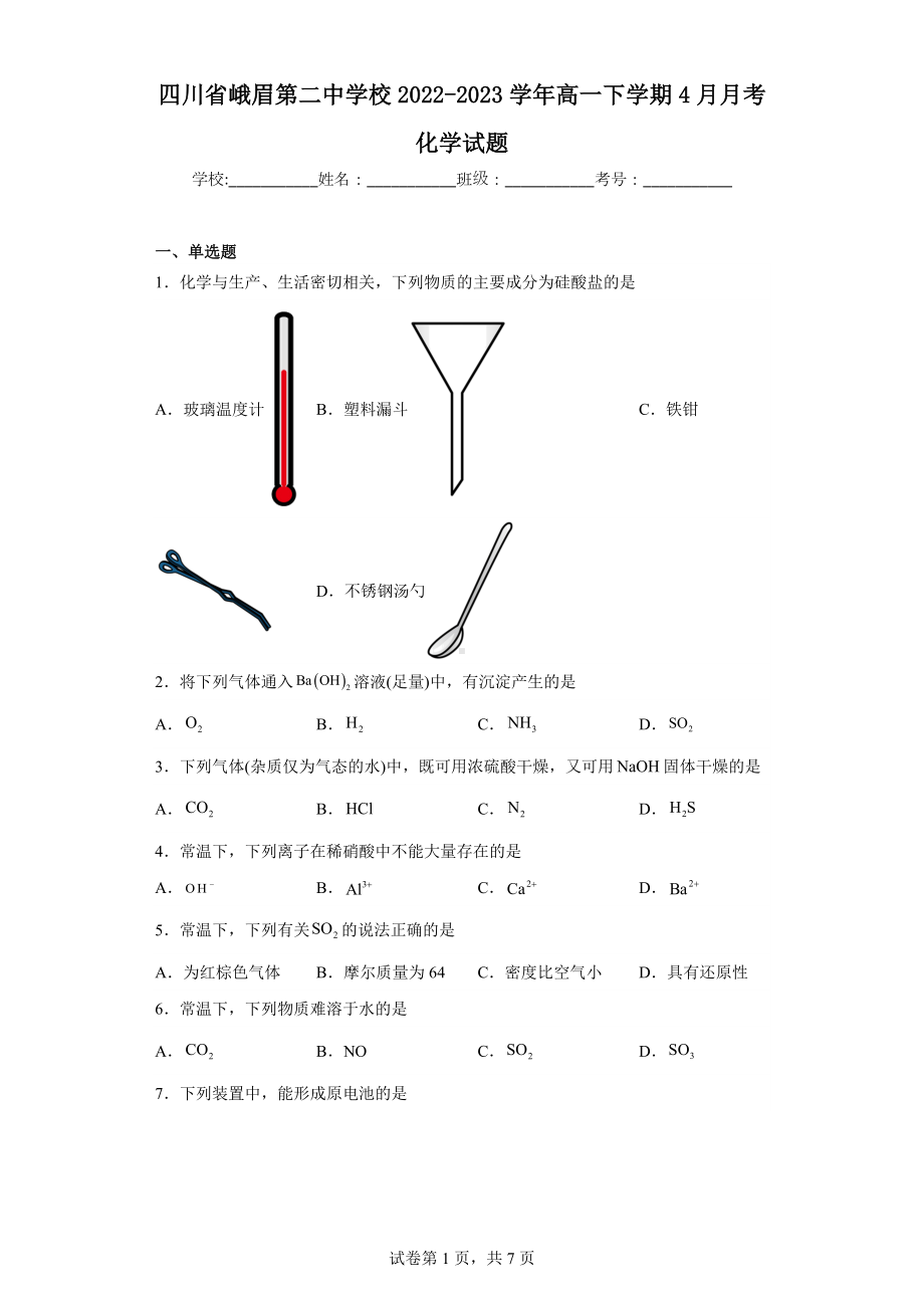 四川省峨眉第二中学校2022-2023学年高一下学期4月月考化学试题.docx_第1页