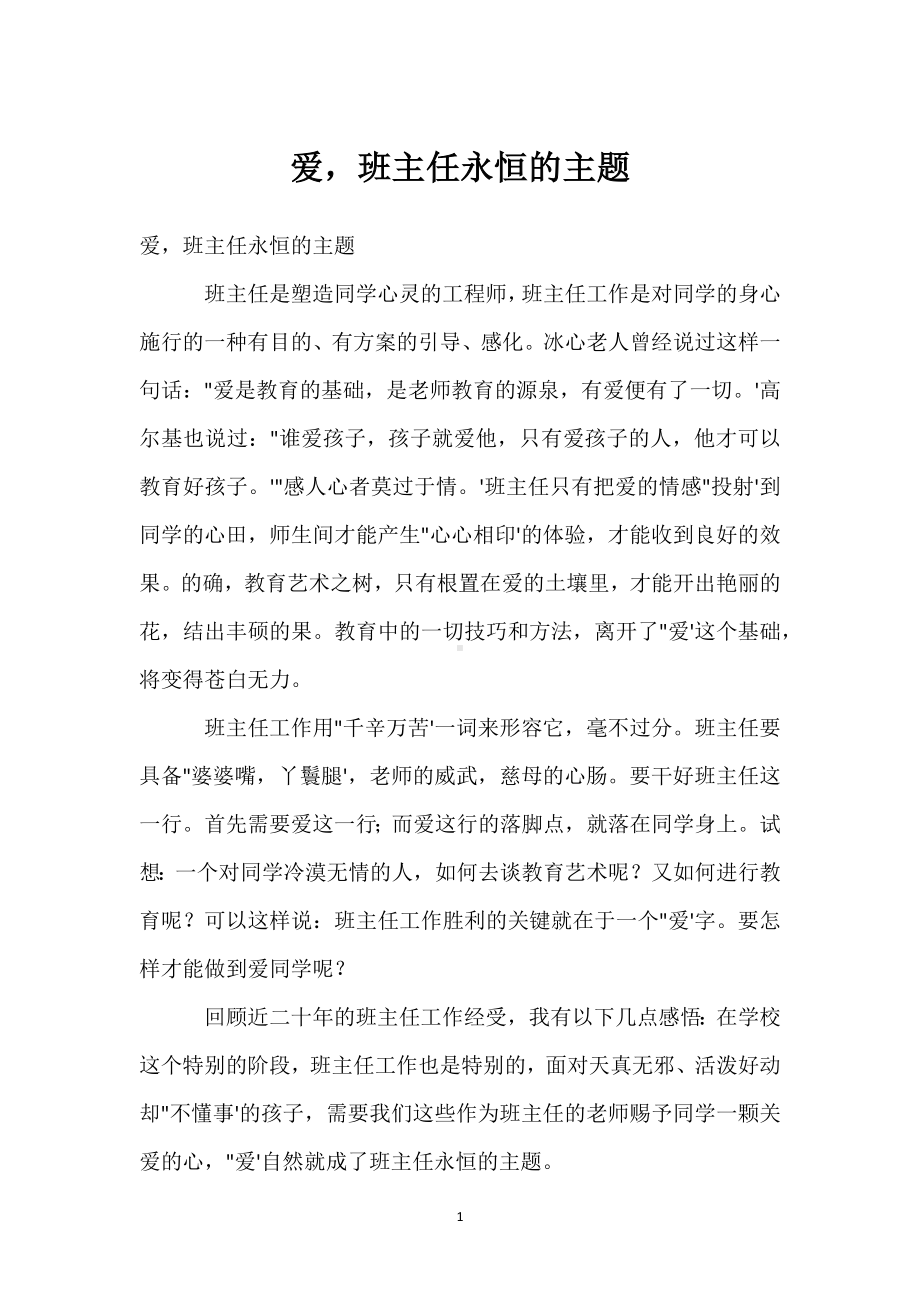 爱班主任永恒的主题模板范本.docx_第1页