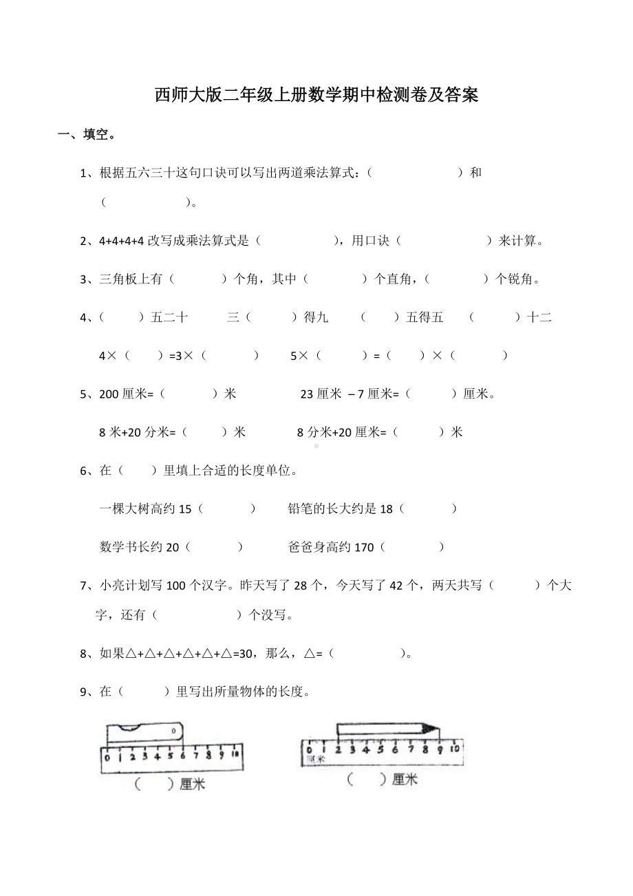 西师大版二年级上册数学期中检测卷及答案.docx_第1页