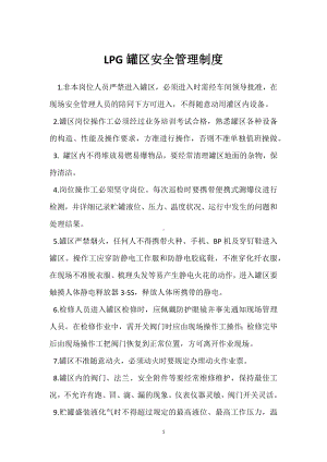 LPG罐区安全管理制度模板范本.docx