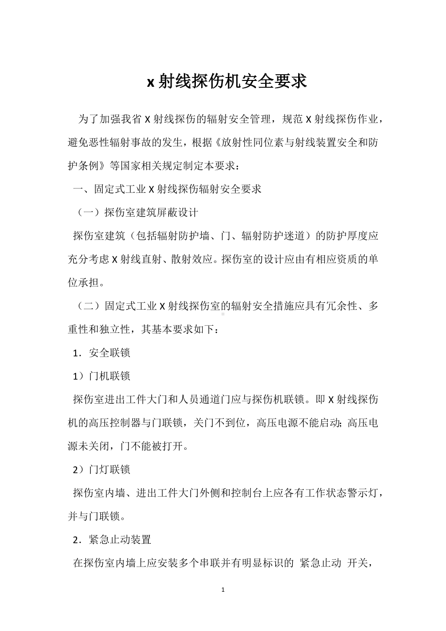 x射线探伤机安全要求模板范本.docx_第1页