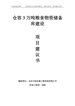 仓容3万吨粮食物资储备库建设项目建议书-写作模板.doc