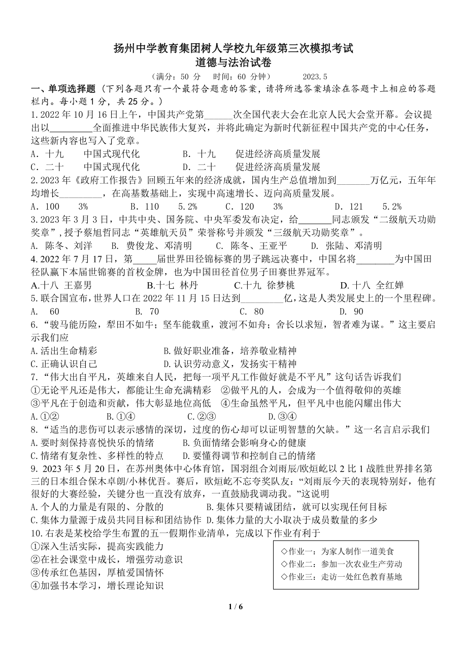 2023届江苏省扬州树人教育集团九年级中考三模道德与法治试卷+答案.pdf_第1页