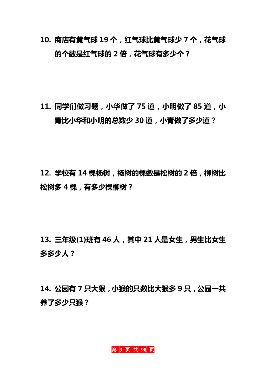 小学三四年级奥数应用题（500题）(2).docx_第3页