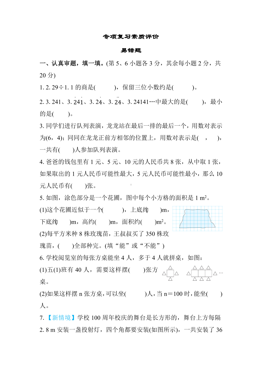 人教版数学五年级上册 专项复习素质评价-易错题.docx_第1页