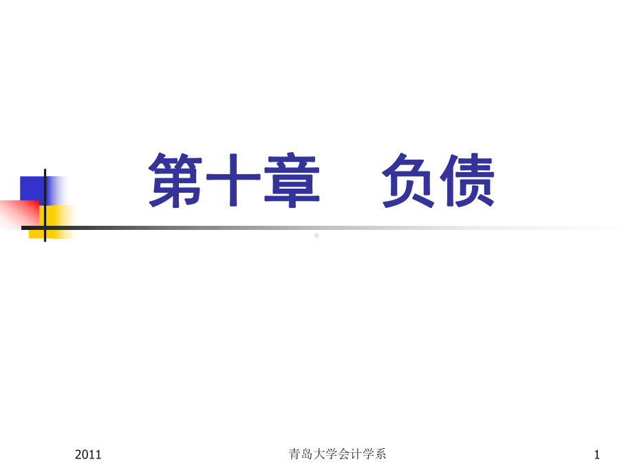 第十章 负债 .ppt_第1页