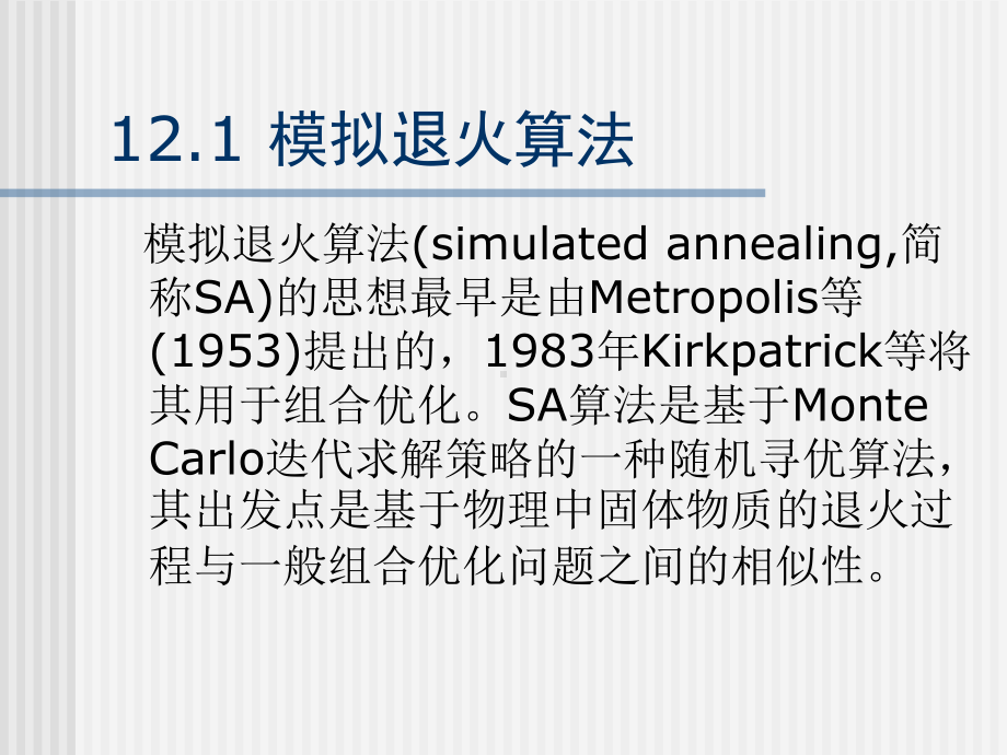 第十二章 模拟退火算法与人工免疫算法简介 .ppt_第2页