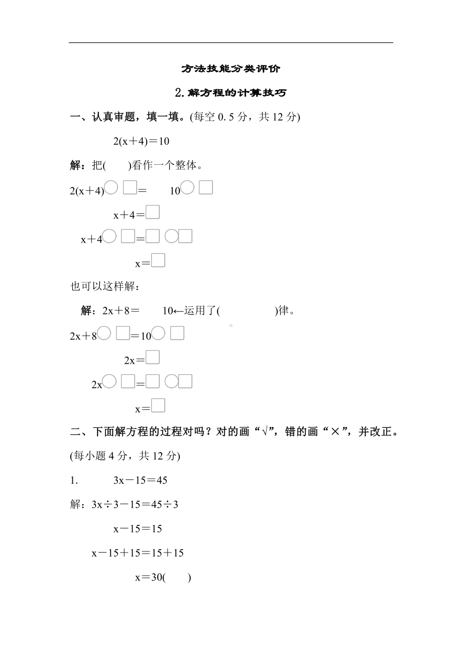 人教版数学五年级上册方法技能分类评价-解方程的计算技巧.docx_第1页