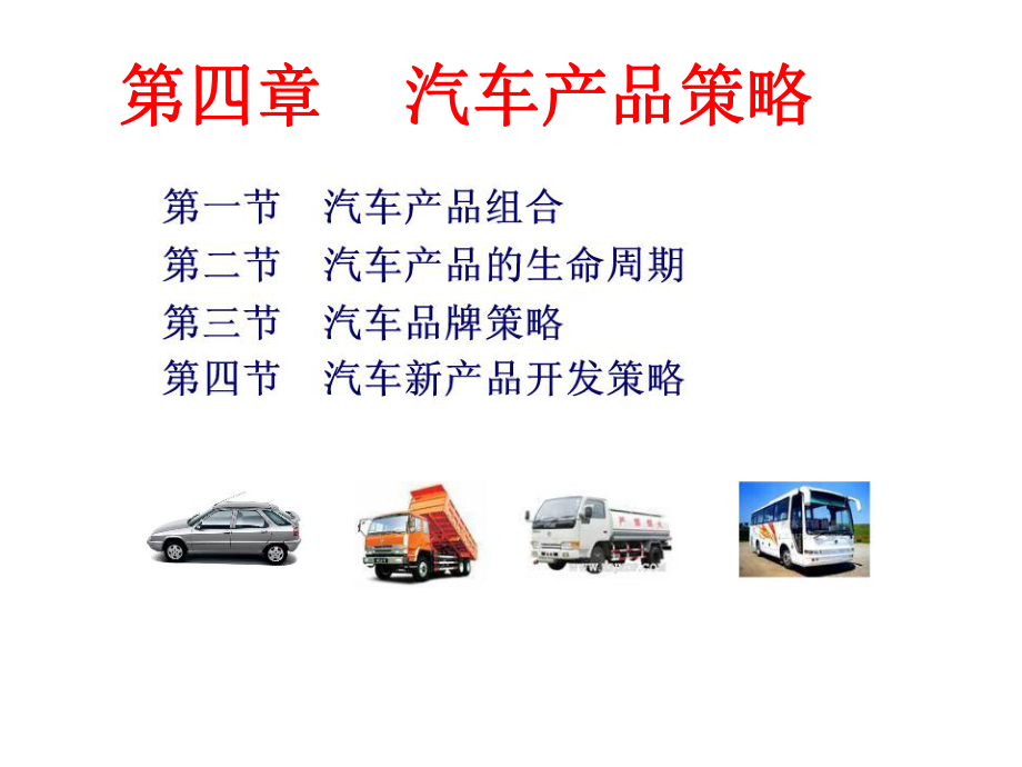 第四章汽车产品策略 .ppt_第1页