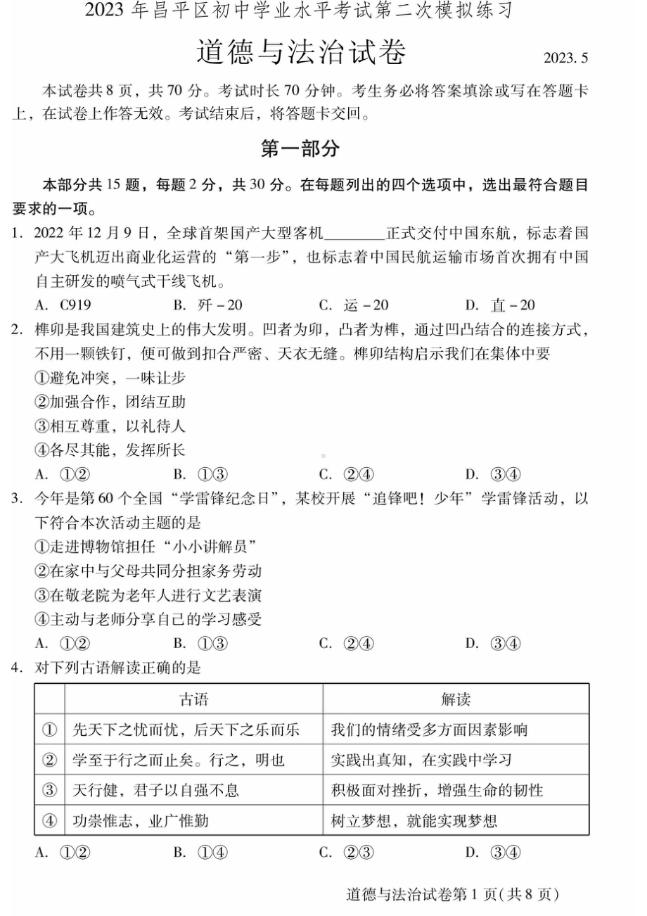 2023届北京市昌平区九年级中考二模道德与法治试卷+答案.pdf_第1页