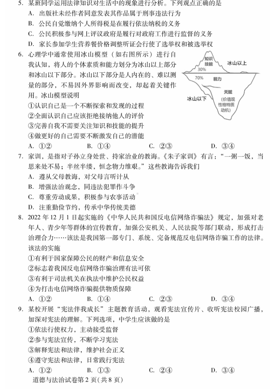 2023届北京市昌平区九年级中考二模道德与法治试卷+答案.pdf_第2页