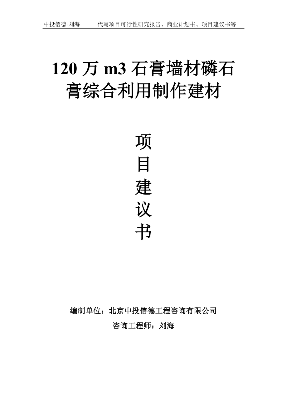 120万m3石膏墙材磷石膏综合利用制作建材项目建议书-写作模板.doc_第1页