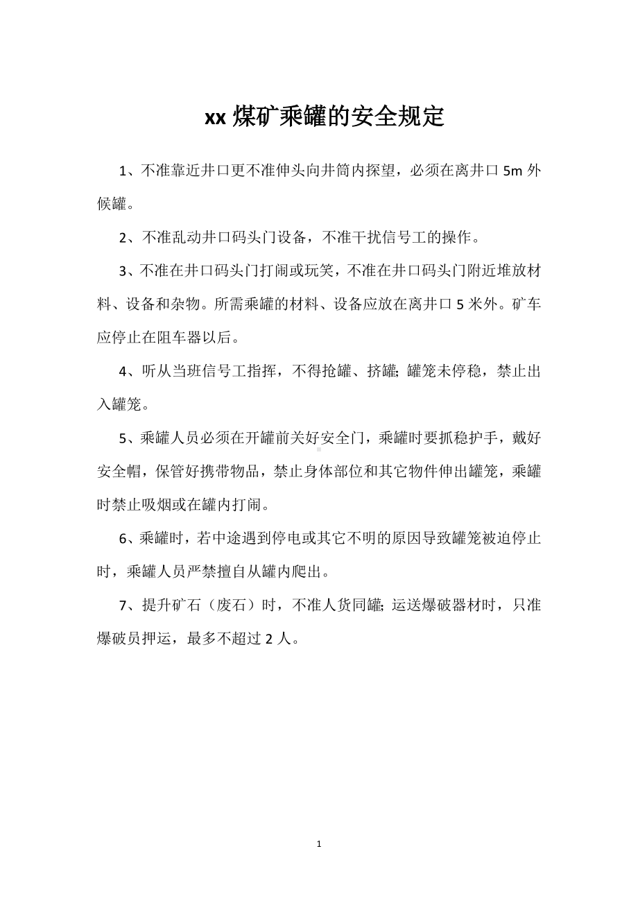 xx煤矿乘罐的安全规定模板范本.docx_第1页