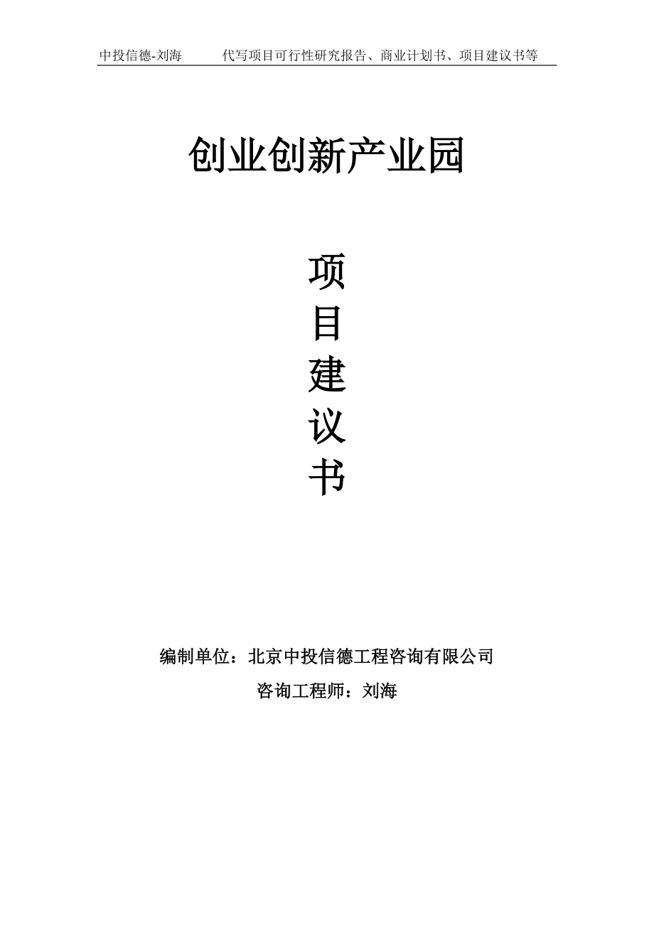 创业创新产业园项目建议书-写作模板.doc_第1页