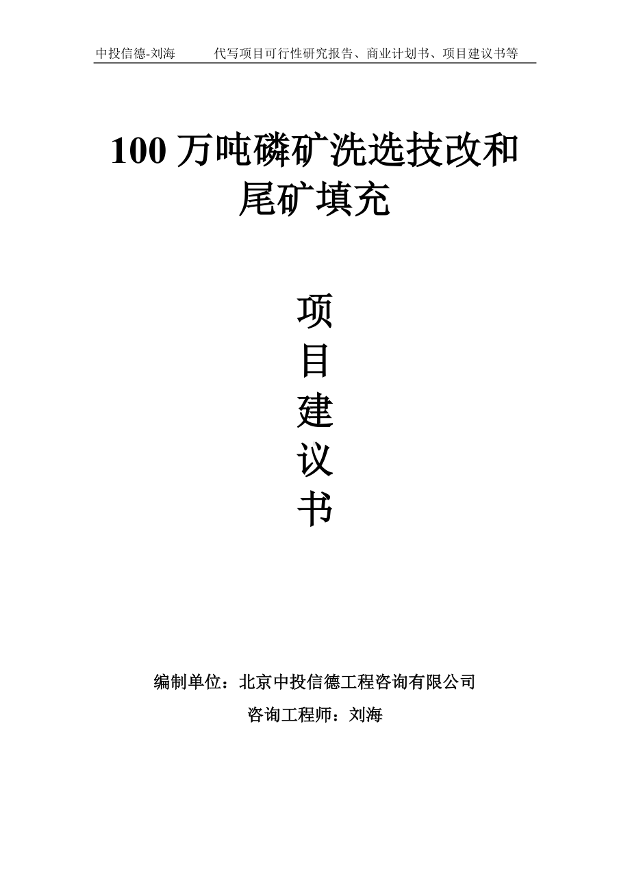 100万吨磷矿洗选技改和尾矿填充项目建议书-写作模板.doc_第1页