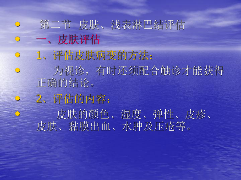 健康评估-皮肤、浅表淋巴结评估.ppt_第1页