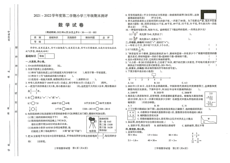 山西太原市2021-2022三年级下册数学期末市统考调研试卷+答案.pdf_第1页