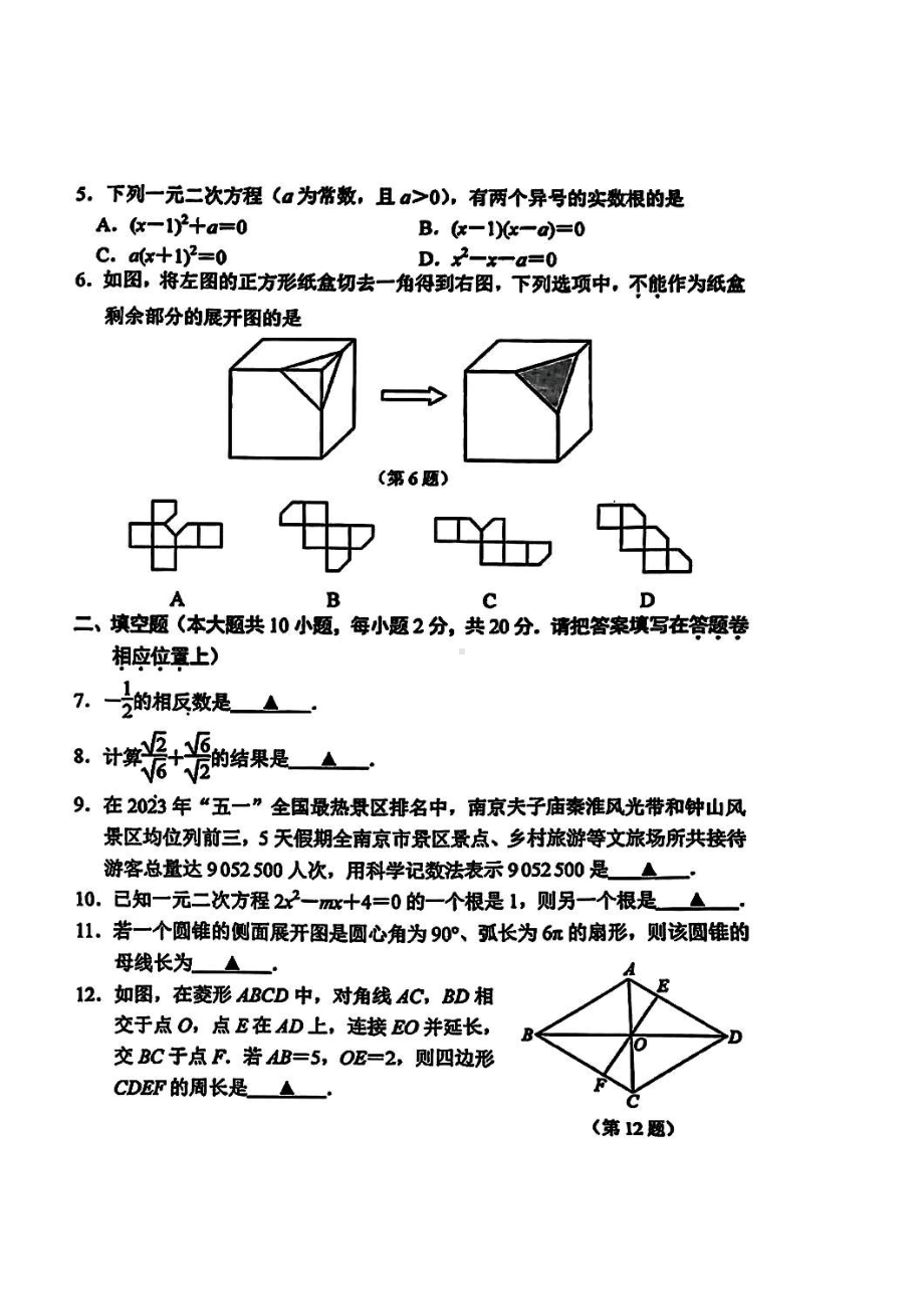 2023届江苏省南京市秦淮区九年级中考二模数学试卷+答案.pdf_第2页