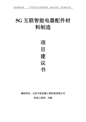 5G互联智能电器配件材料制造项目建议书-写作模板.doc