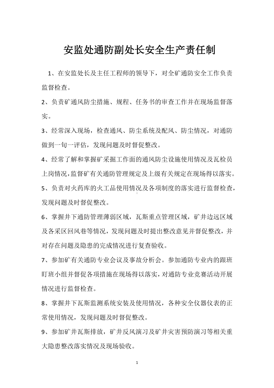 安监处通防副处长安全生产责任制模板范本.docx_第1页