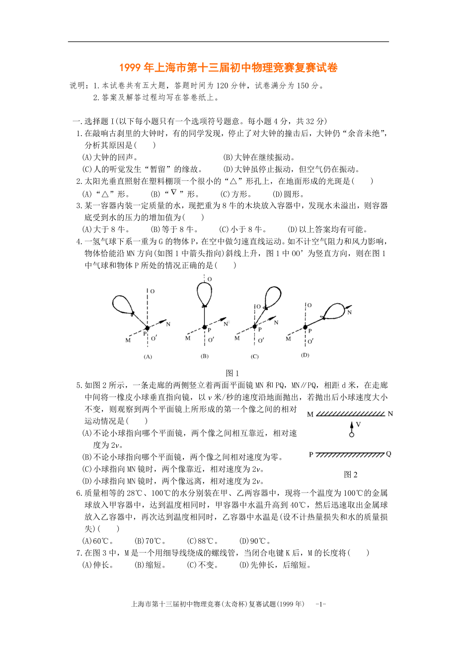 上海市第13届初中物理竞赛(复赛)试题及解答.doc_第1页