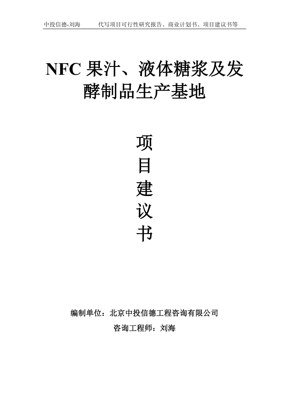 NFC果汁、液体糖浆及发酵制品生产基地项目建议书-写作模板.doc_第1页