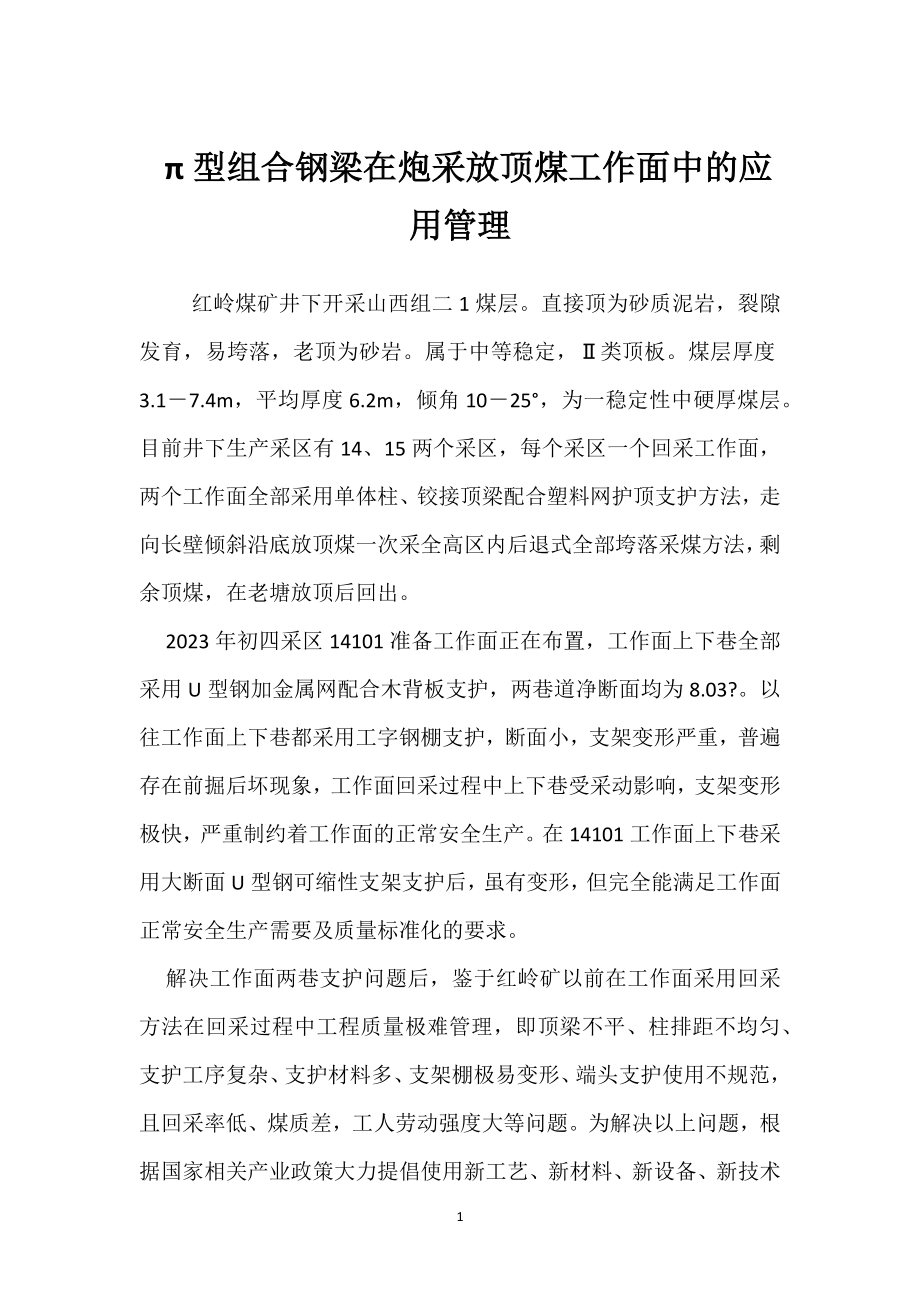 π型组合钢梁在炮采放顶煤工作面中的应用管理模板范本.docx_第1页