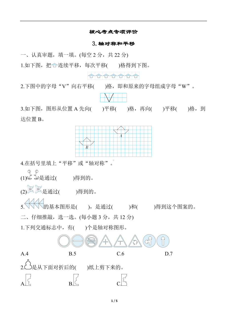 核心考点专项练习 3 轴对称和平移.docx_第1页