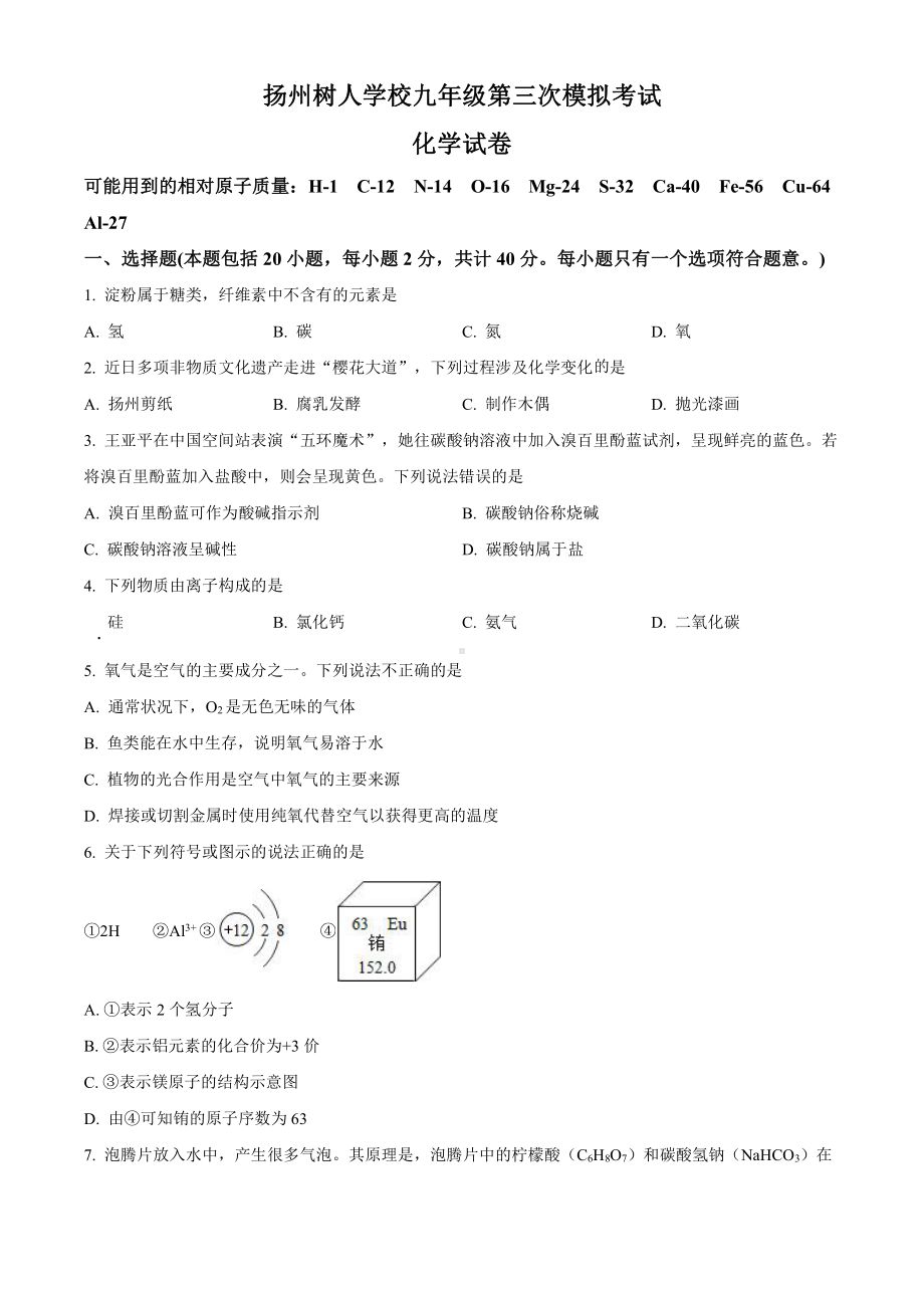 2023届江苏省扬州树人教育集团九年级中考三模化学试卷+答案.pdf_第1页