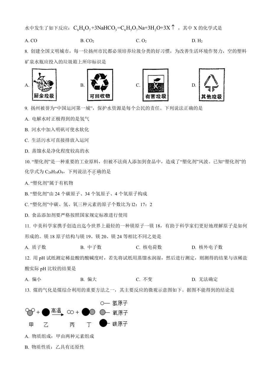 2023届江苏省扬州树人教育集团九年级中考三模化学试卷+答案.pdf_第2页